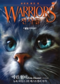 전사들 (WARRIORS) 4 - qufqlc